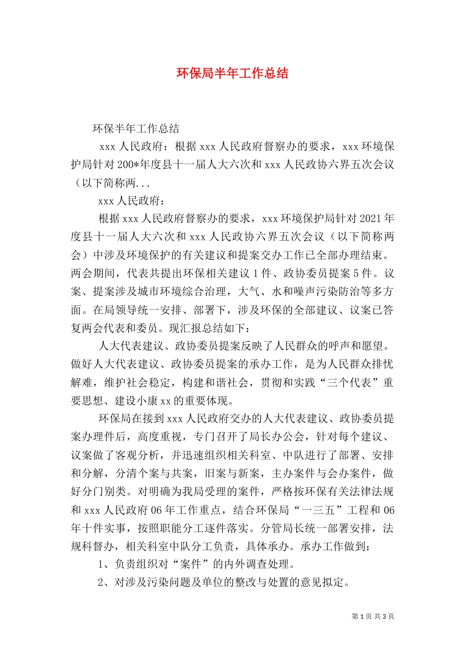环保局半年工作总结（二）0_第1页