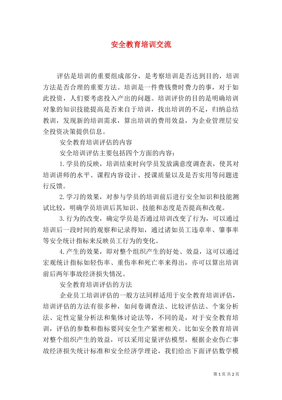 安全教育培训交流_第1页