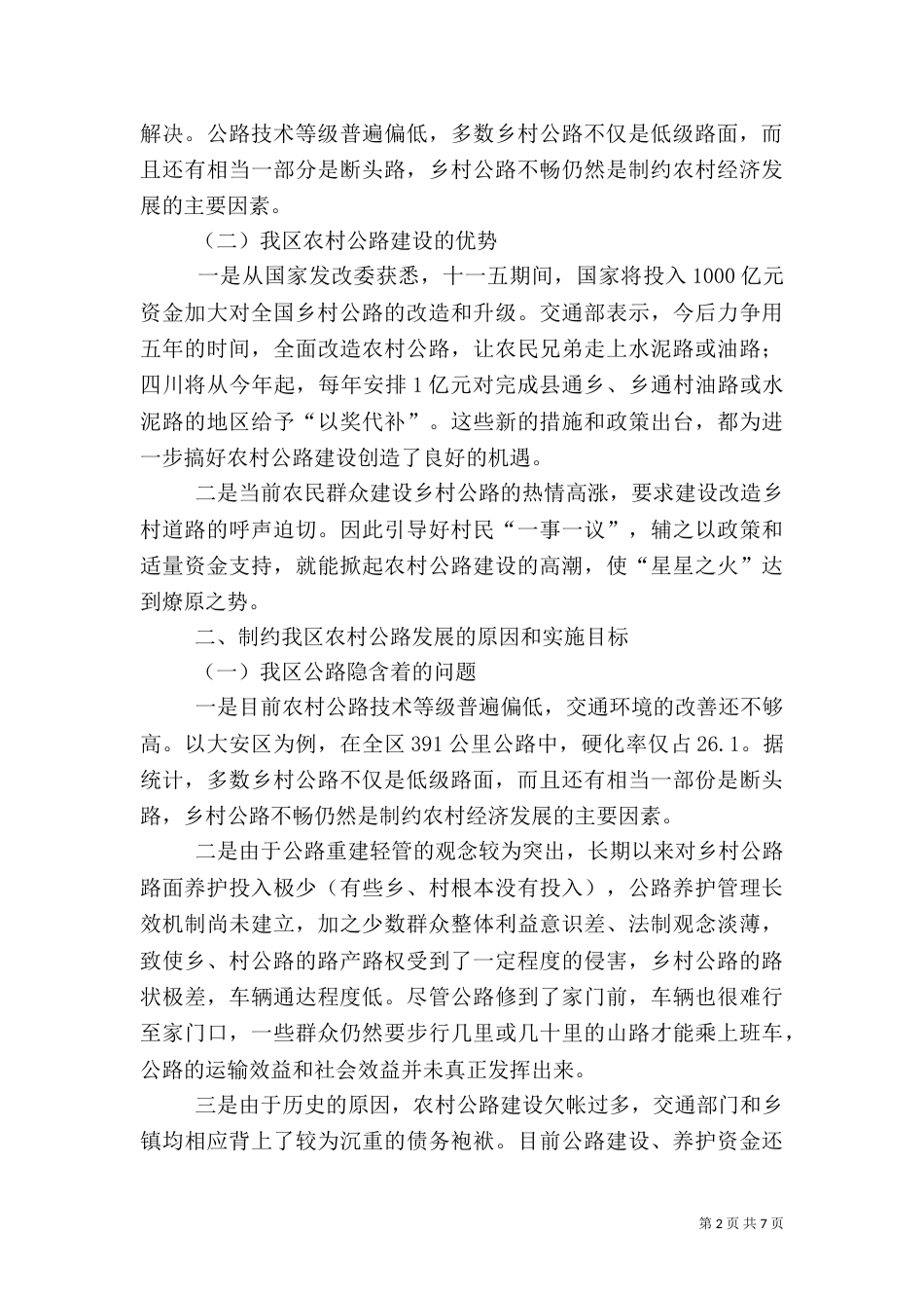 农村公路调研报告（三）_第2页