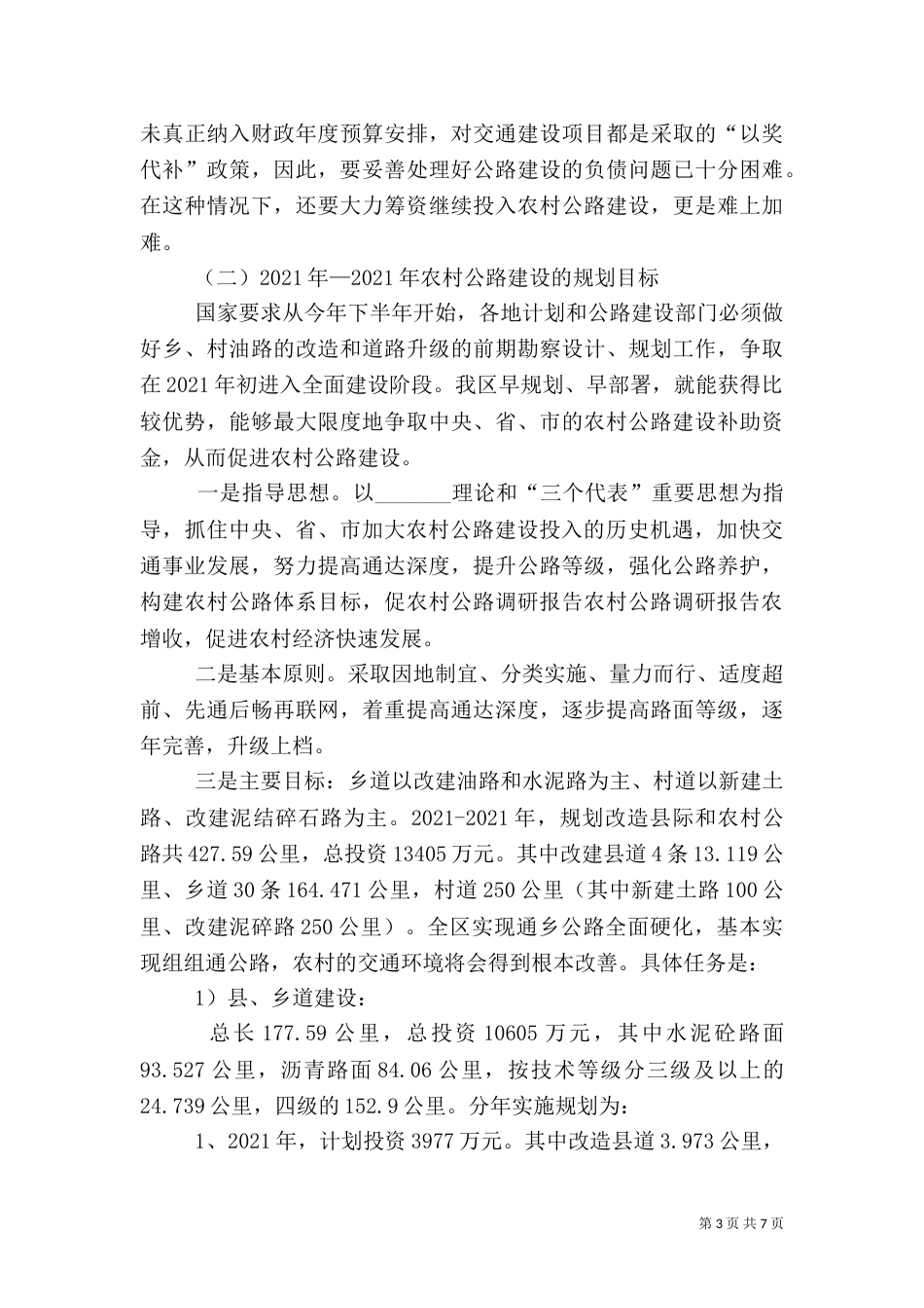 农村公路调研报告（三）_第3页