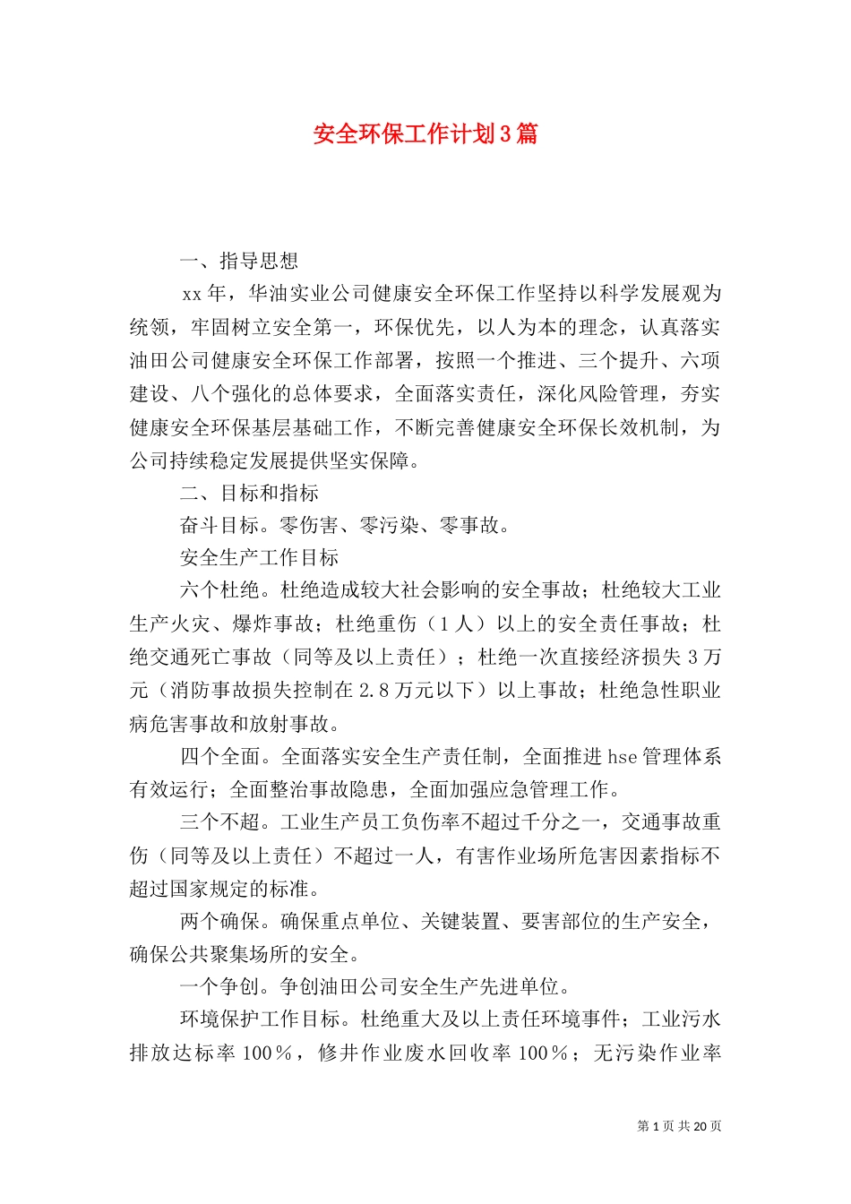 安全环保工作计划3篇_第1页