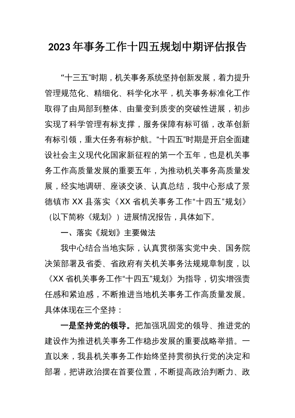2023年事务工作十四五规划中期评估报告_第1页