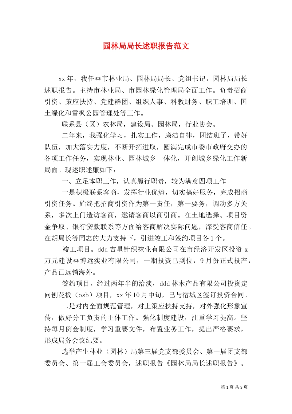 园林局局长述职报告范文_第1页