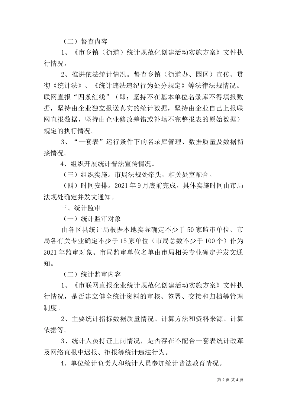统计执法检查计划及实施方案（一）_第2页