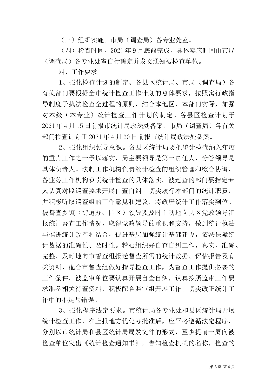 统计执法检查计划及实施方案（一）_第3页