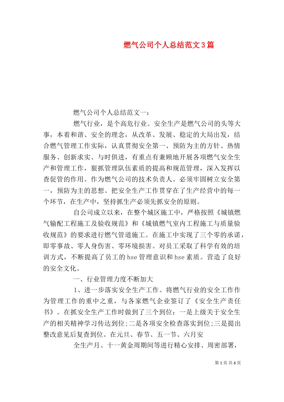 燃气公司个人总结范文3篇（一）_第1页