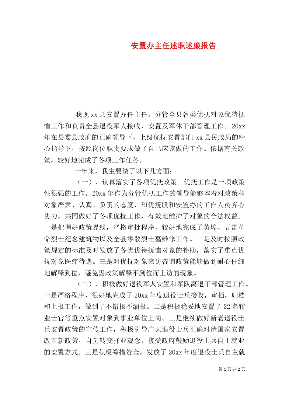 安置办主任述职述廉报告_第1页