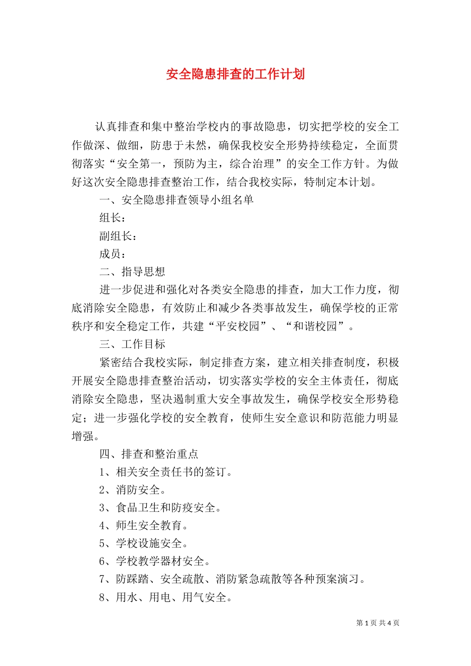 安全隐患排查的工作计划_第1页
