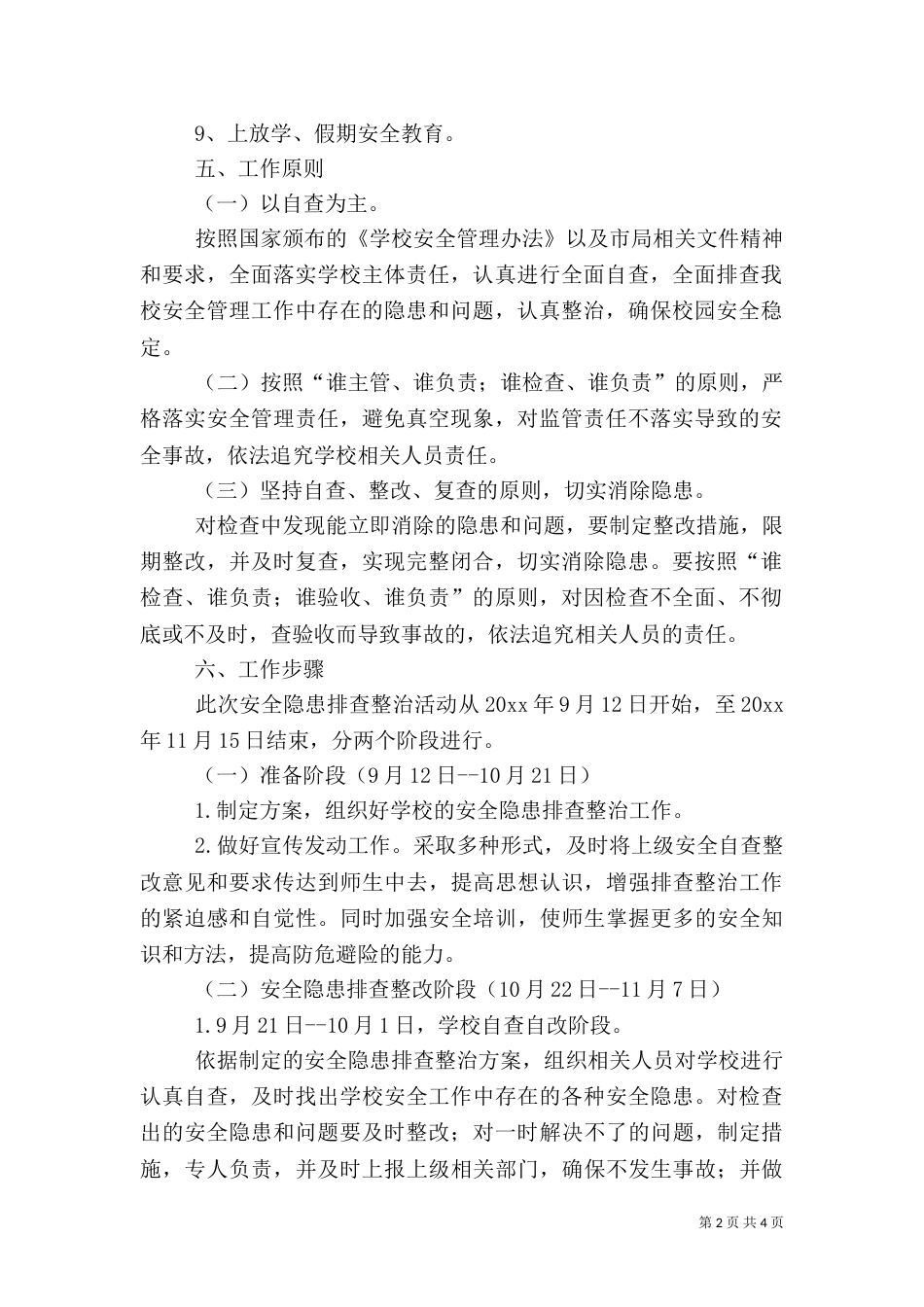 安全隐患排查的工作计划_第2页