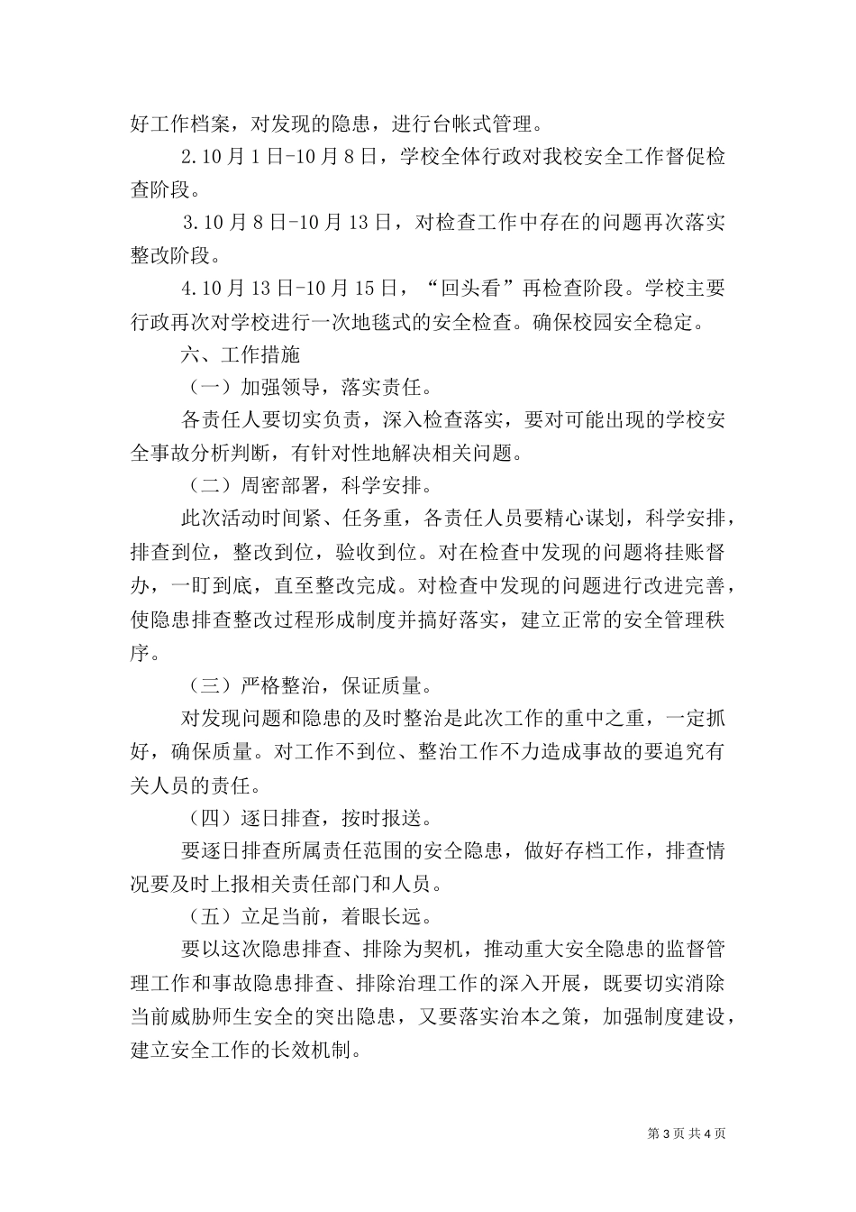 安全隐患排查的工作计划_第3页