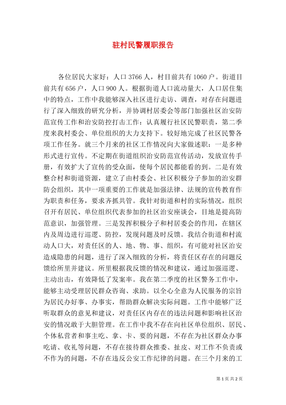 驻村民警履职报告_第1页