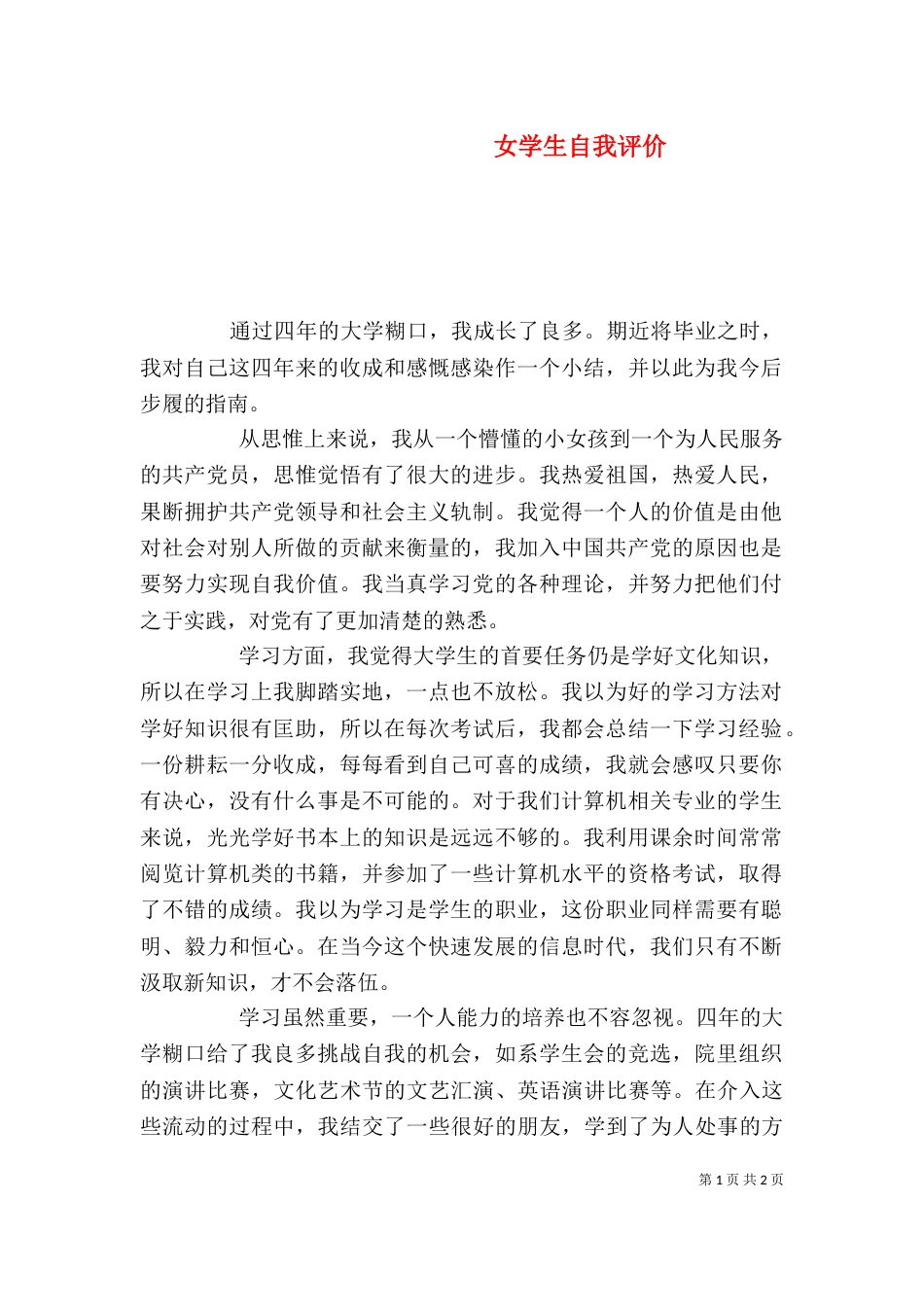 女学生自我评价_第1页