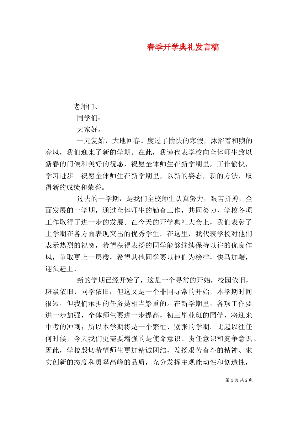 春季开学典礼发言稿（二）_第1页