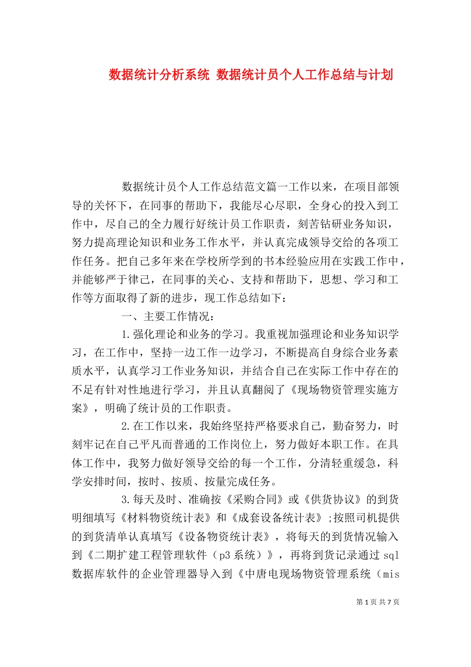 数据统计分析系统 数据统计员个人工作总结与计划_第1页