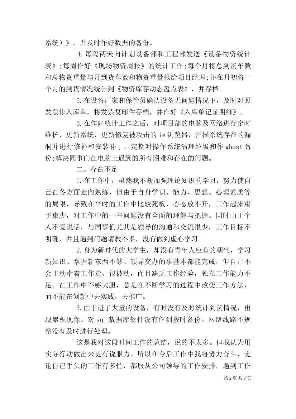 数据统计分析系统 数据统计员个人工作总结与计划_第2页