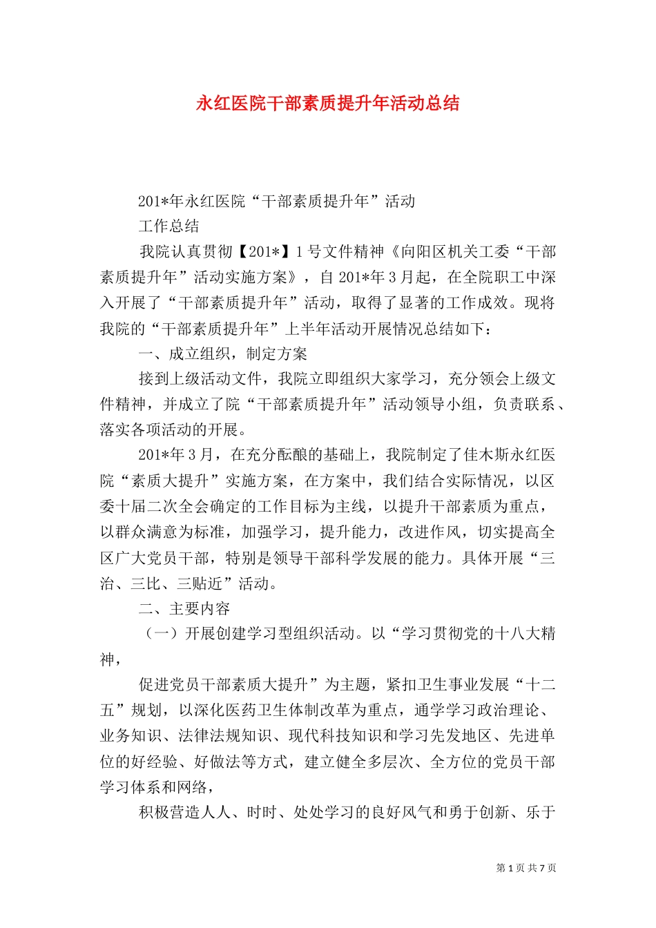 永红医院干部素质提升年活动总结_第1页
