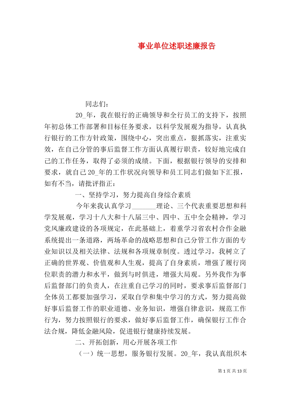 事业单位述职述廉报告_第1页