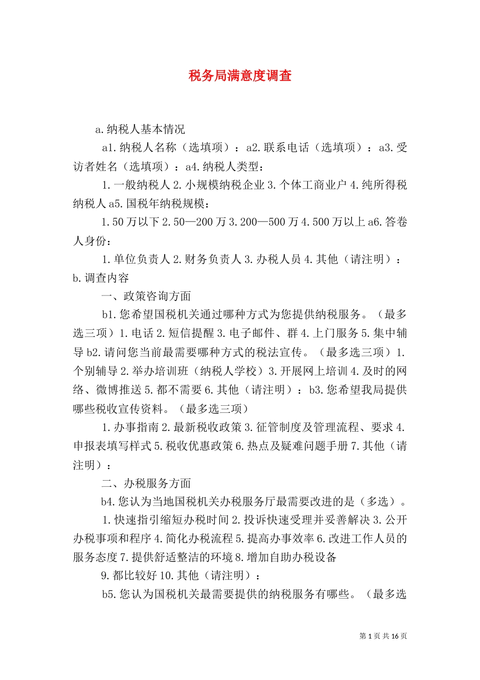 税务局满意度调查_第1页