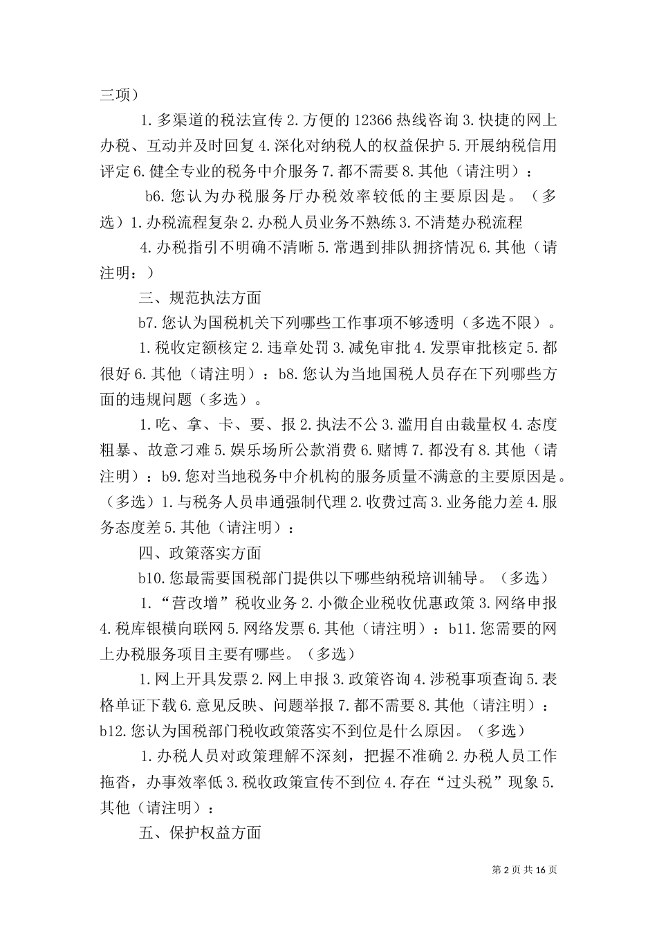 税务局满意度调查_第2页