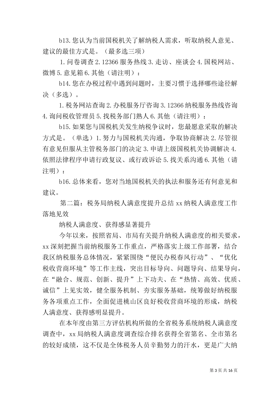 税务局满意度调查_第3页