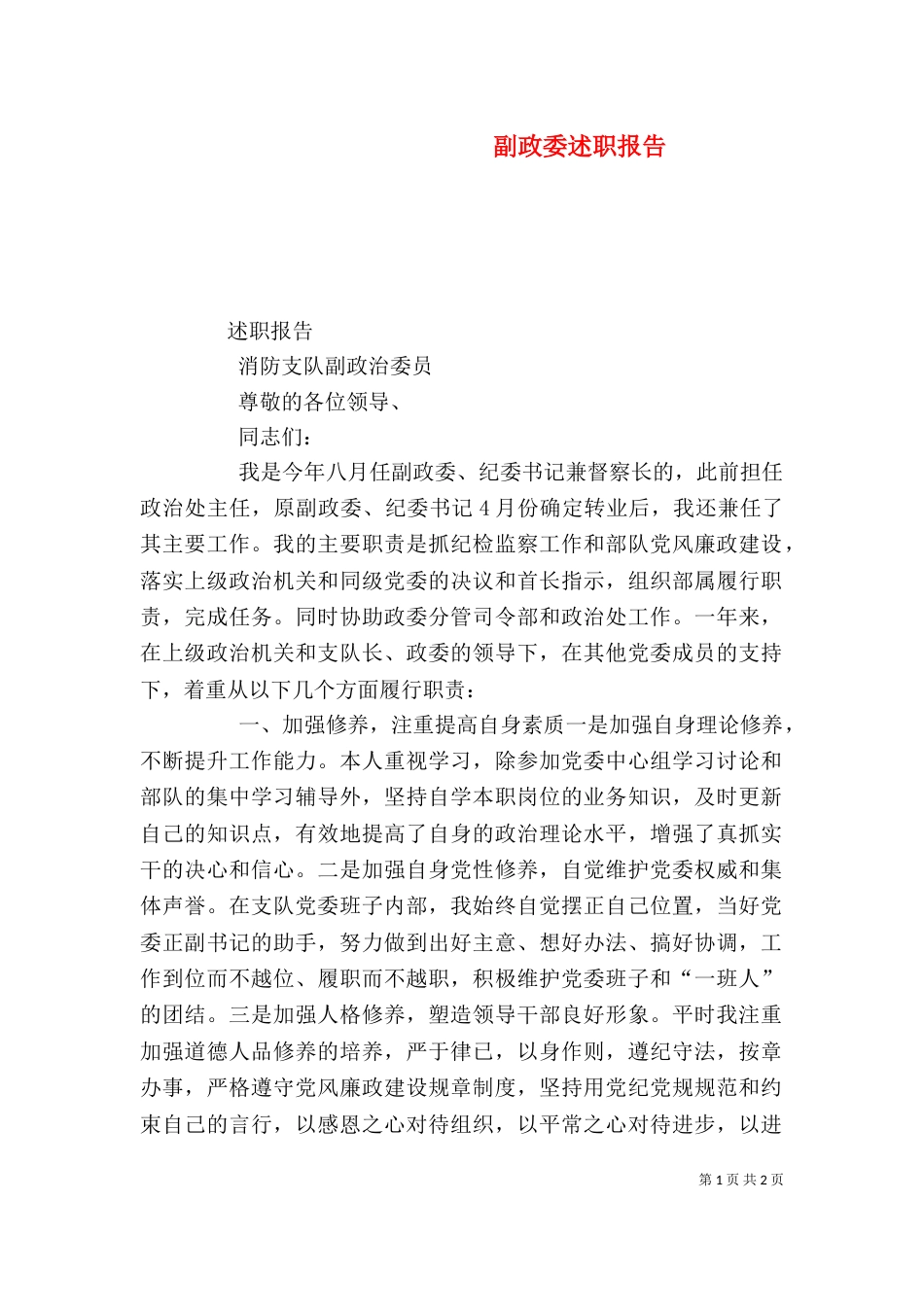 副政委述职报告（三）_第1页