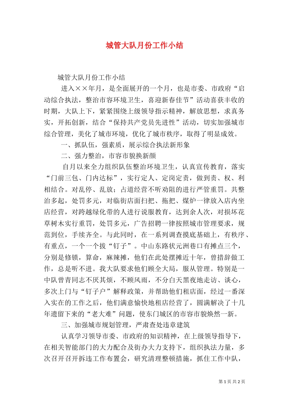 城管大队月份工作小结（六）_第1页