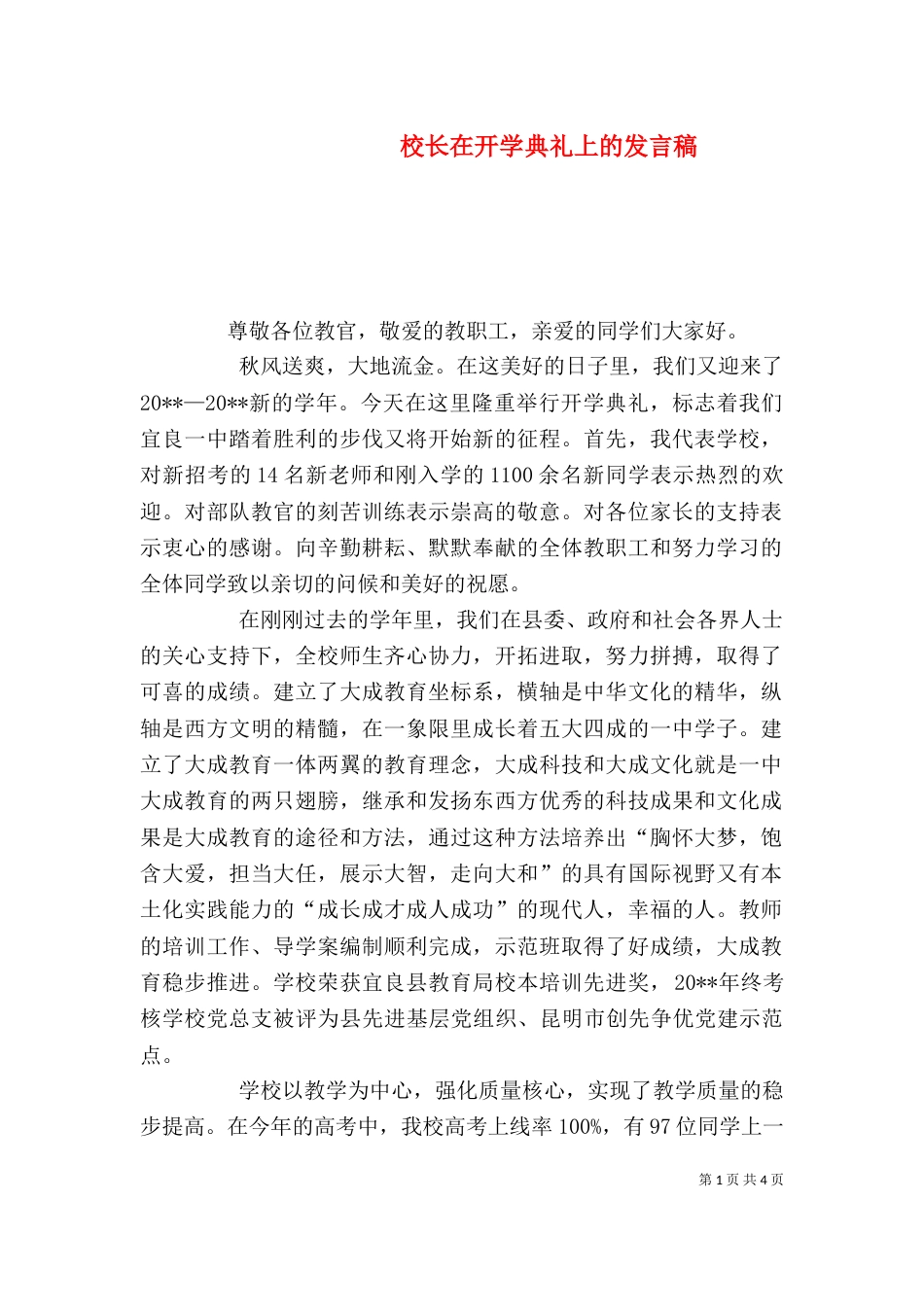 校长在开学典礼上的发言稿（三）_第1页