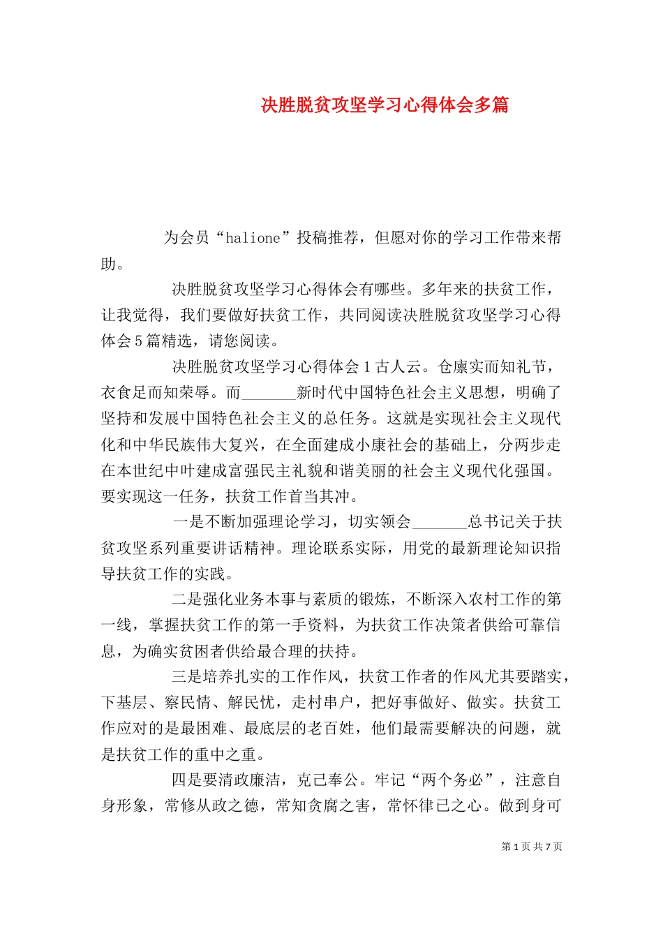 决胜脱贫攻坚学习心得体会多篇_第1页