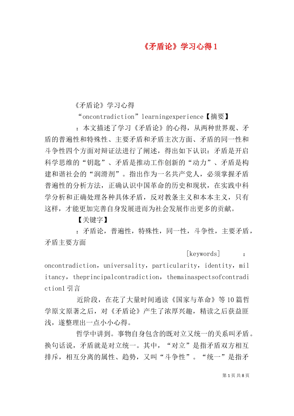 《矛盾论》学习心得5_第1页
