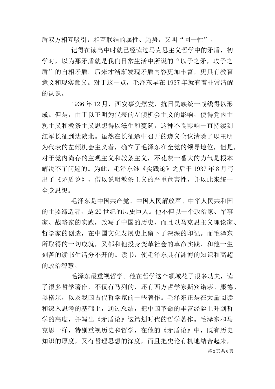 《矛盾论》学习心得5_第2页