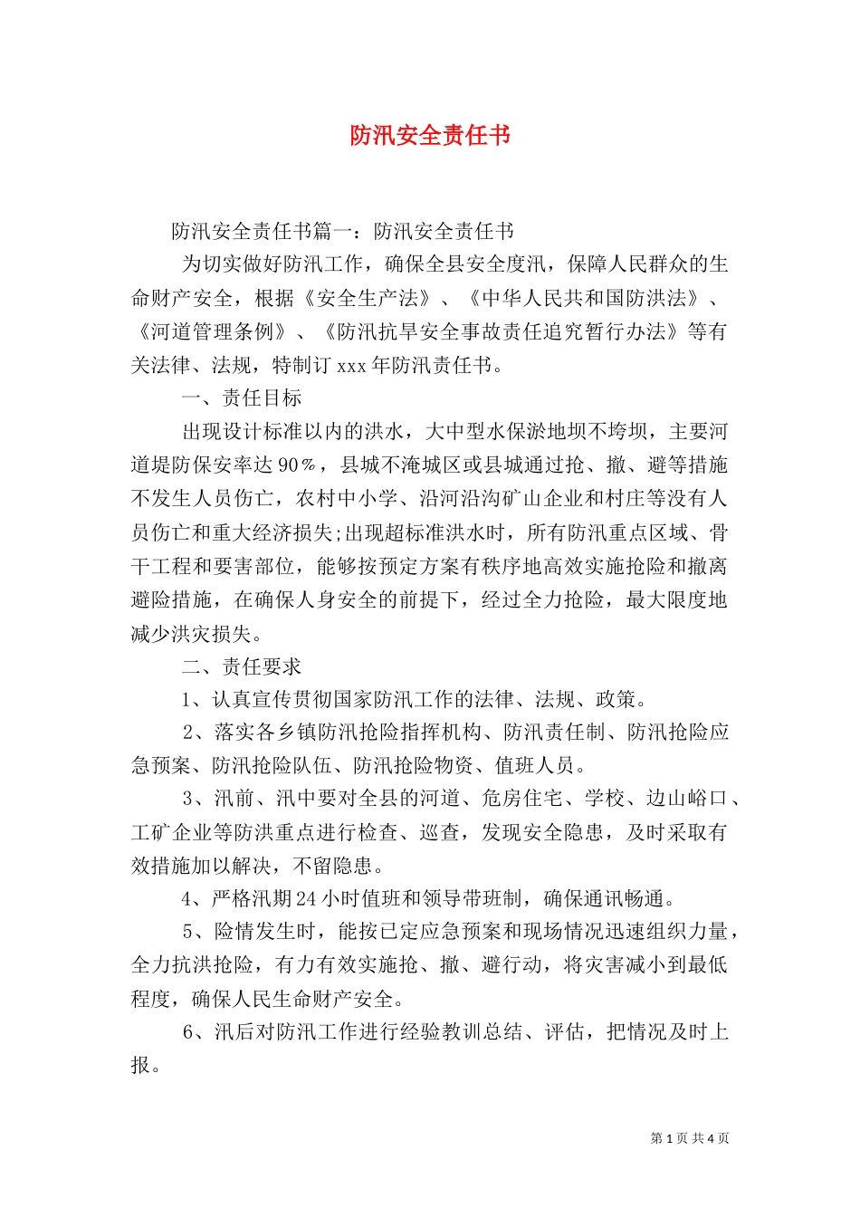 防汛安全责任书（九）_第1页