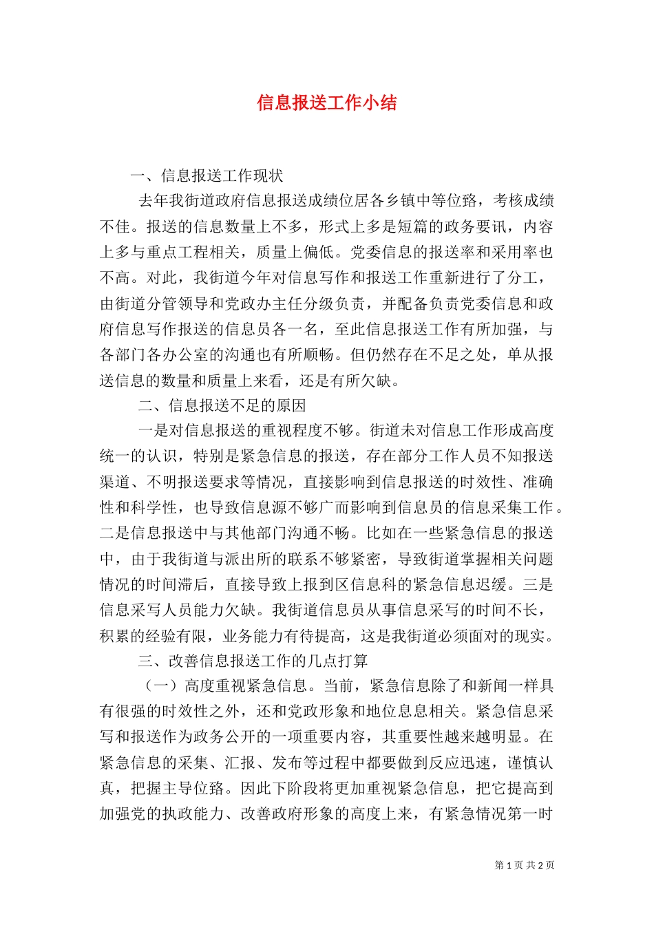 信息报送工作小结（二）_第1页