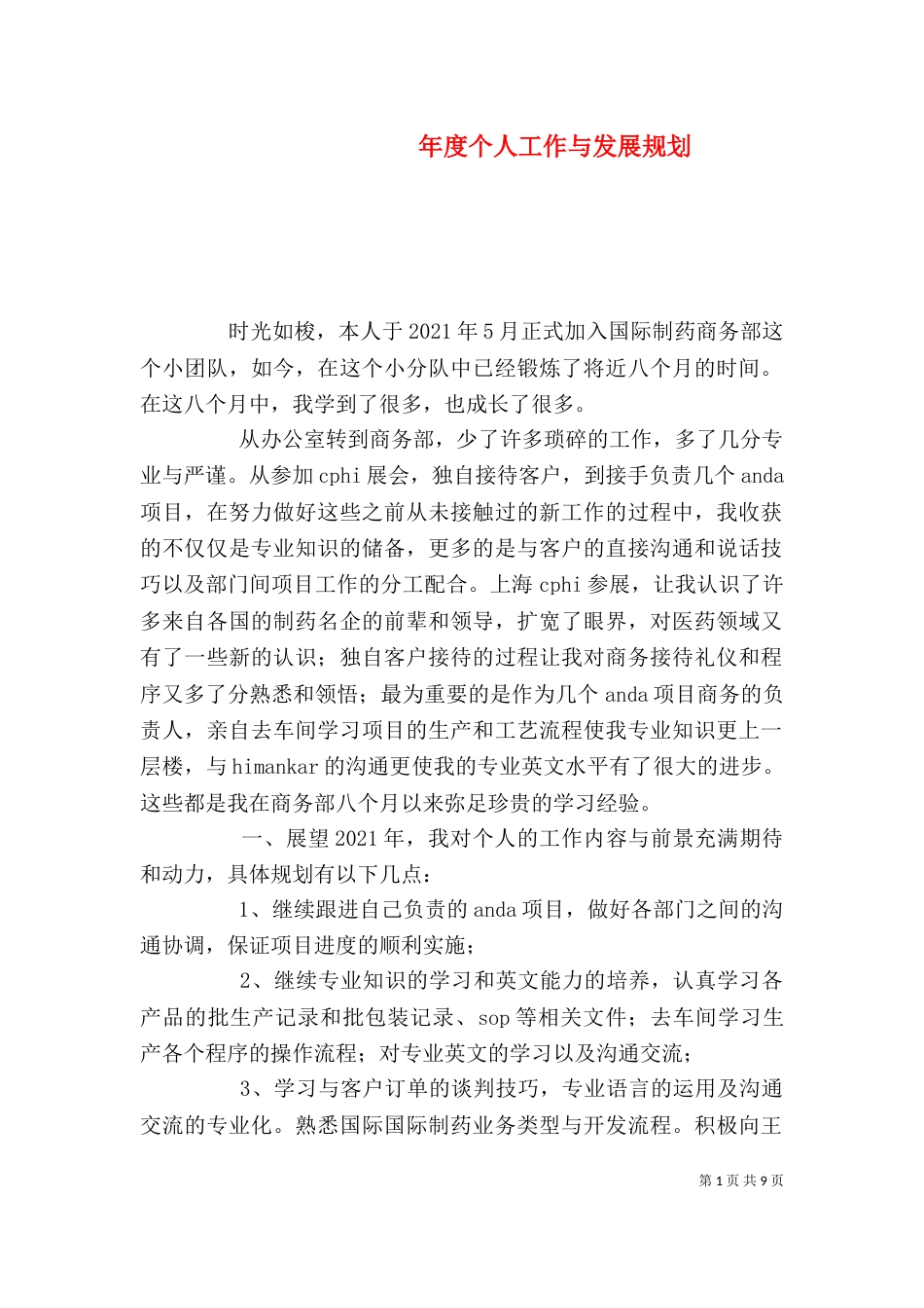 年度个人工作与发展规划_第1页