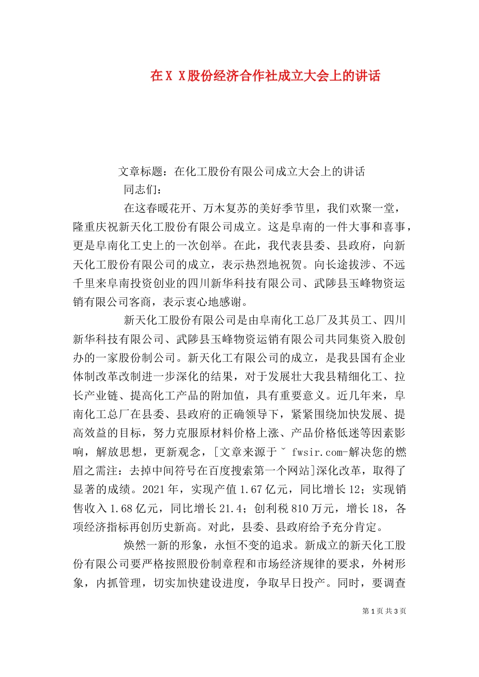 在X X股份经济合作社成立大会上的讲话（三）_第1页