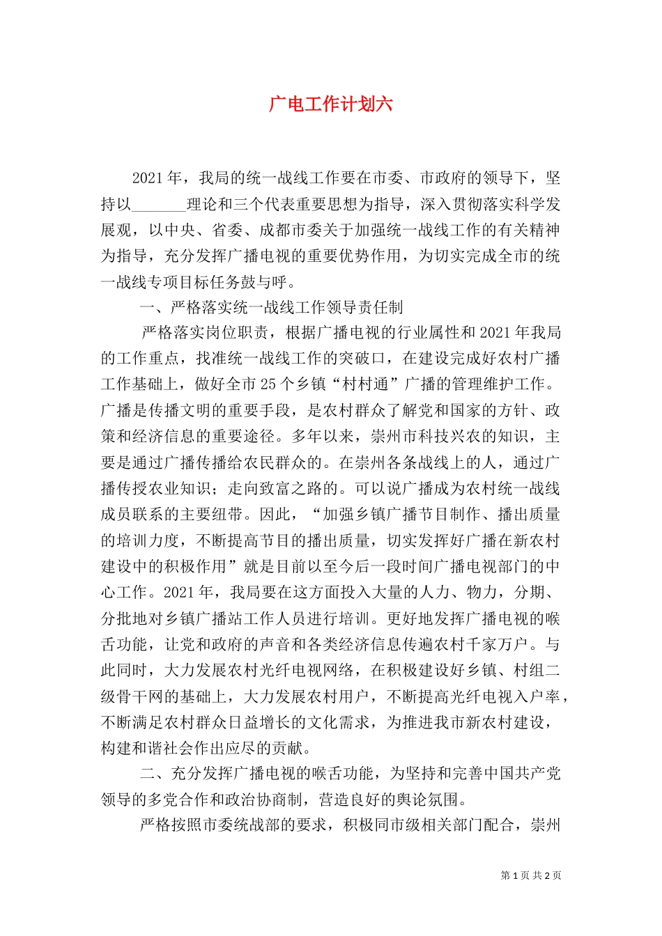 广电工作计划六_第1页