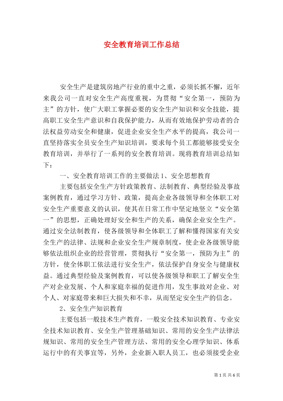 安全教育培训工作总结（三）_第1页