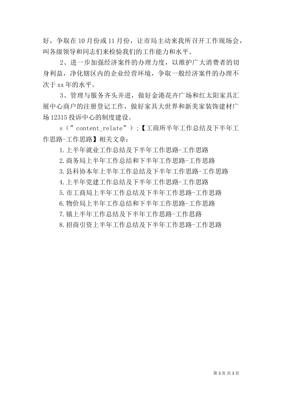 工商所半年工作总结及下半年工作思路 -工作思路_第3页