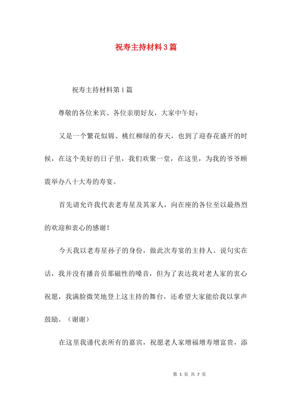 祝寿主持材料3篇_第1页