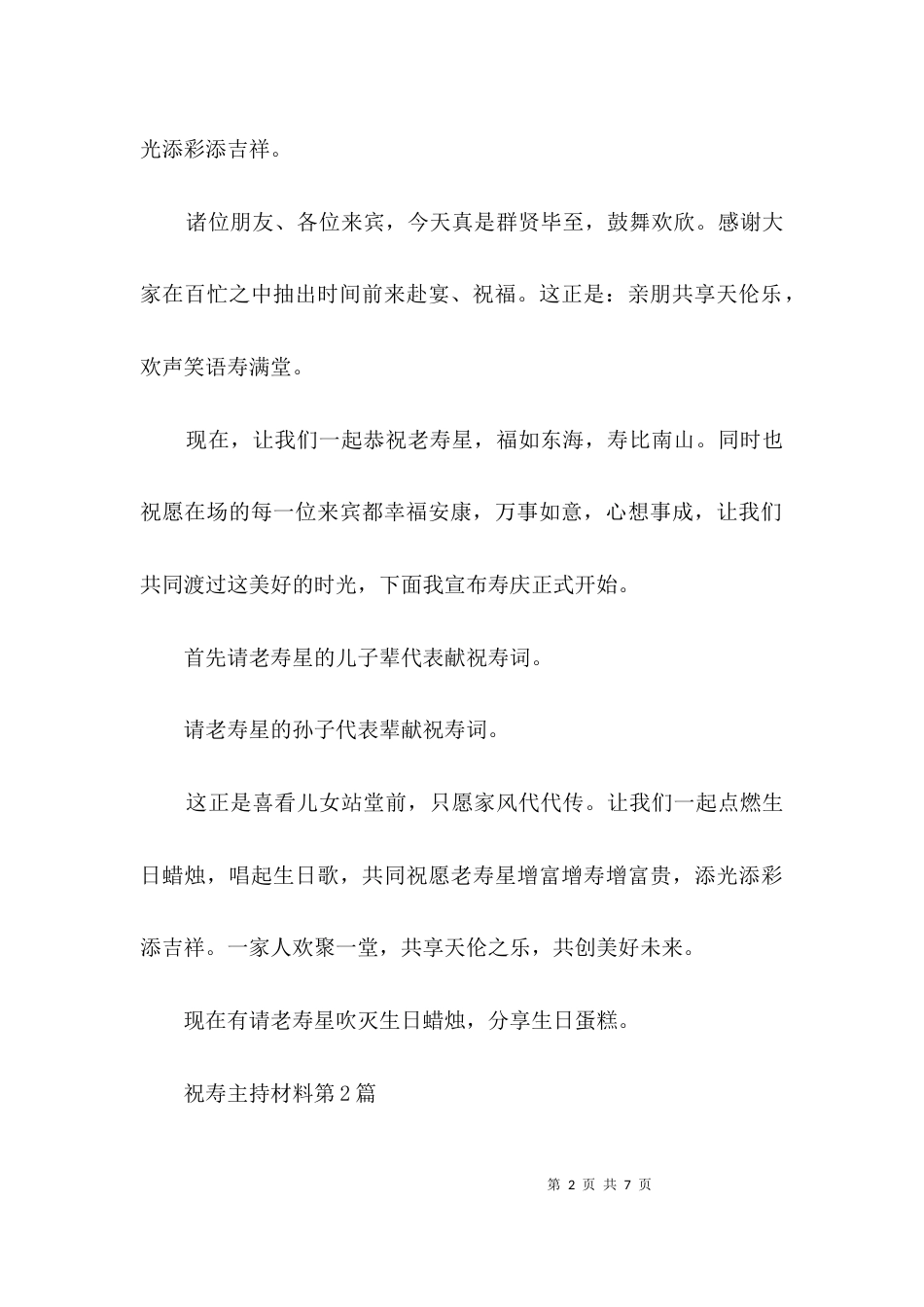 祝寿主持材料3篇_第2页