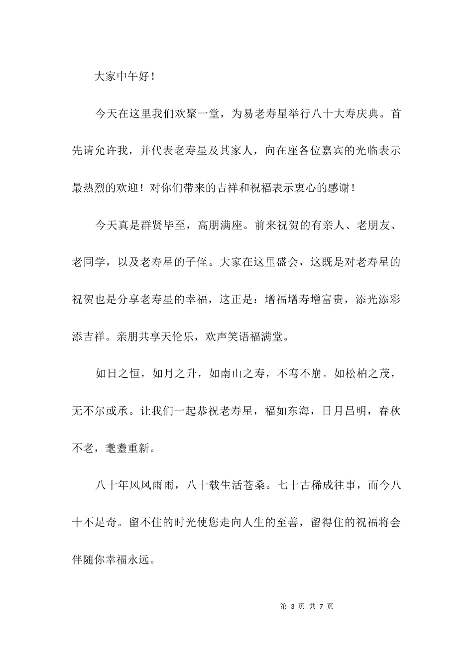 祝寿主持材料3篇_第3页