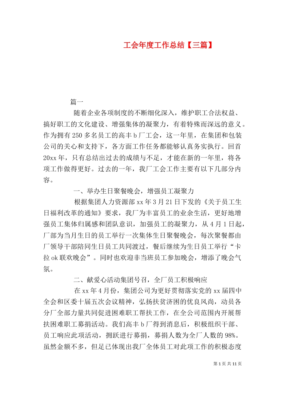 工会年度工作总结【三篇】_第1页