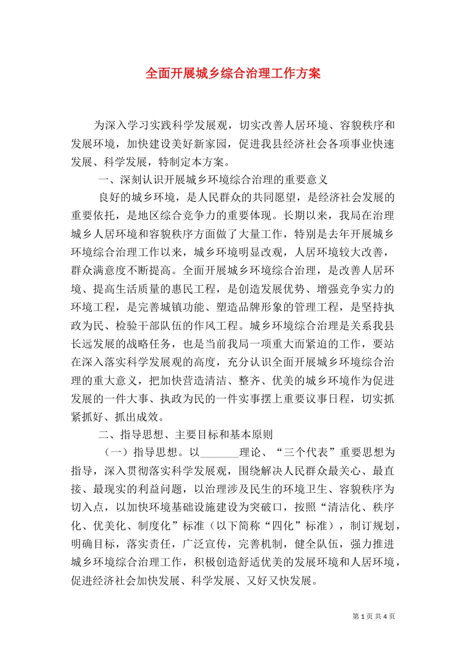 全面开展城乡综合治理工作方案_第1页