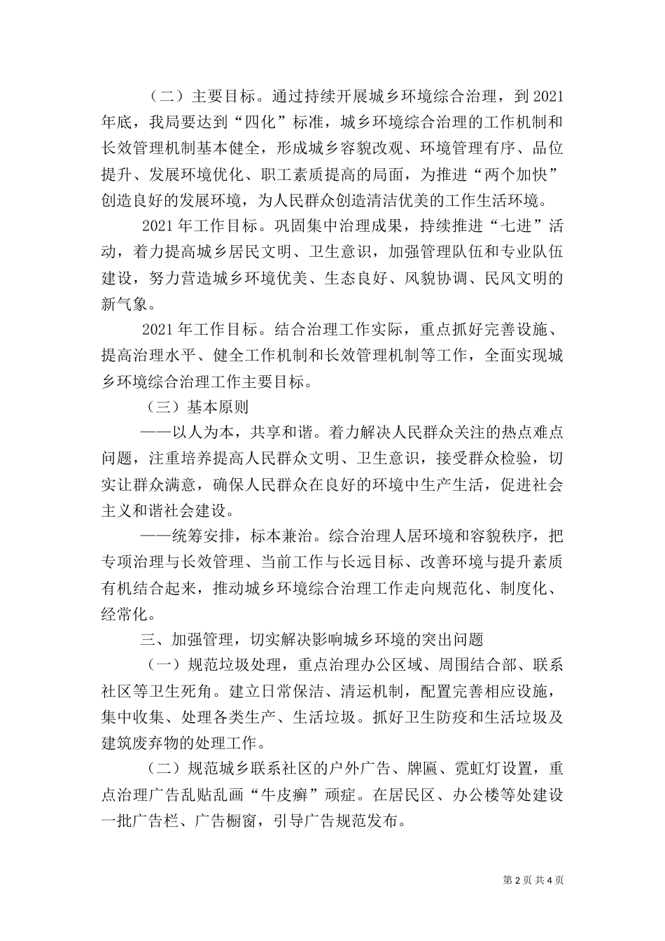 全面开展城乡综合治理工作方案_第2页