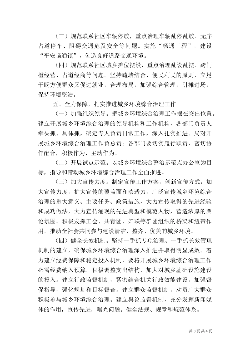 全面开展城乡综合治理工作方案_第3页