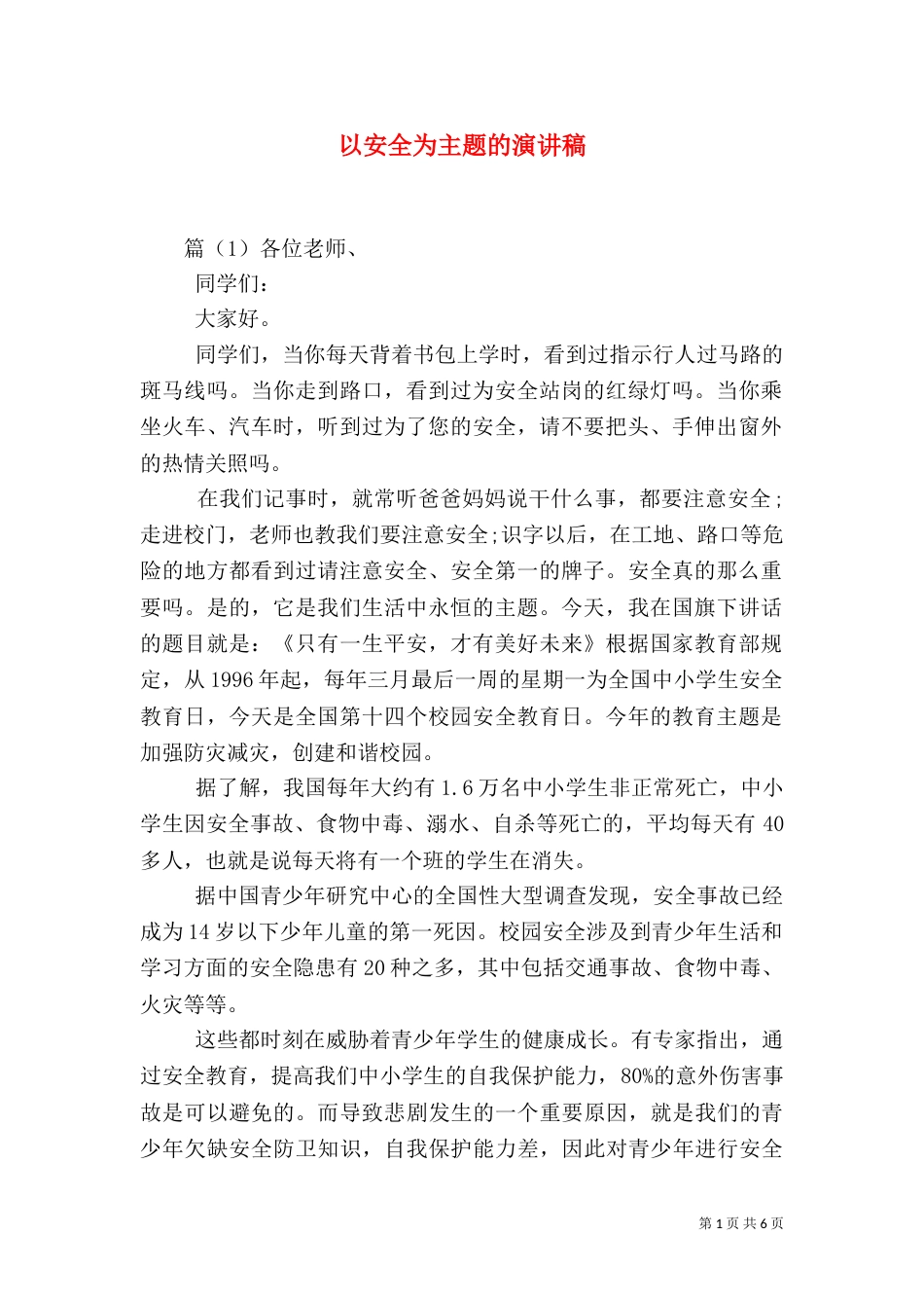 以安全为主题的演讲稿_第1页