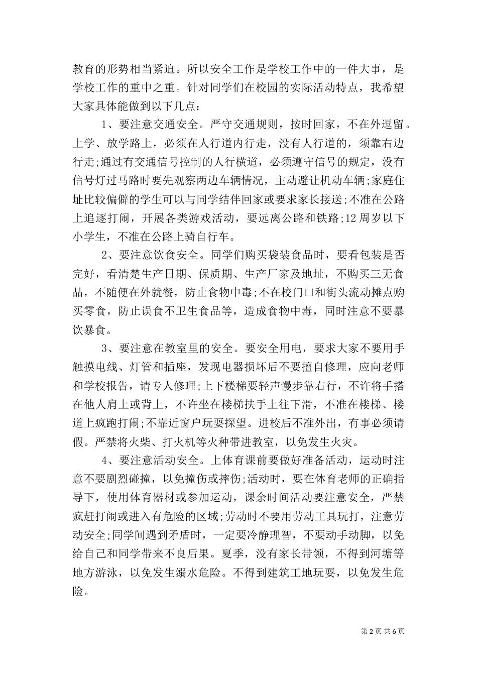 以安全为主题的演讲稿_第2页