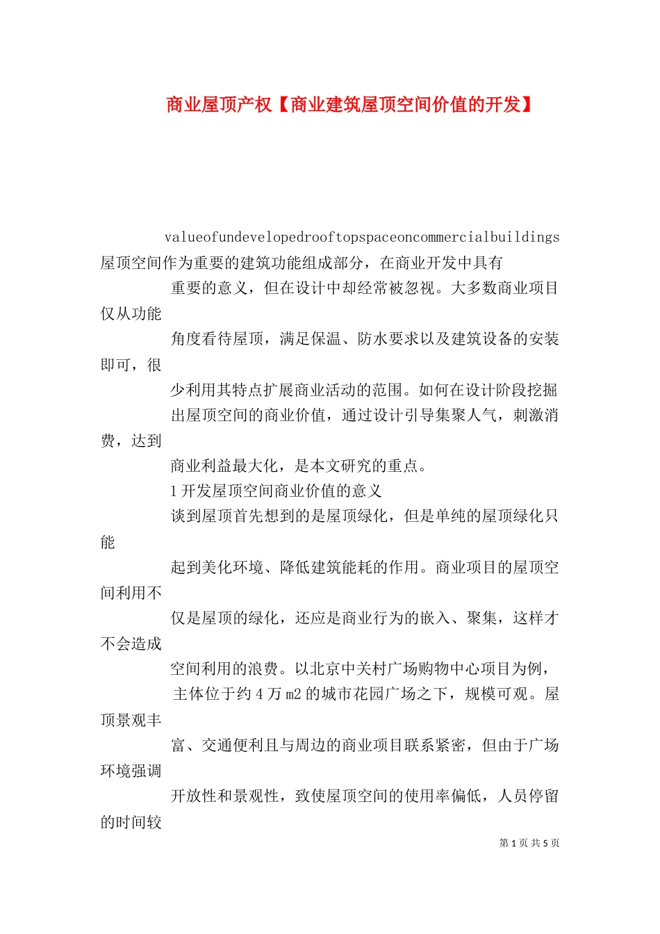 商业屋顶产权【商业建筑屋顶空间价值的开发】_第1页