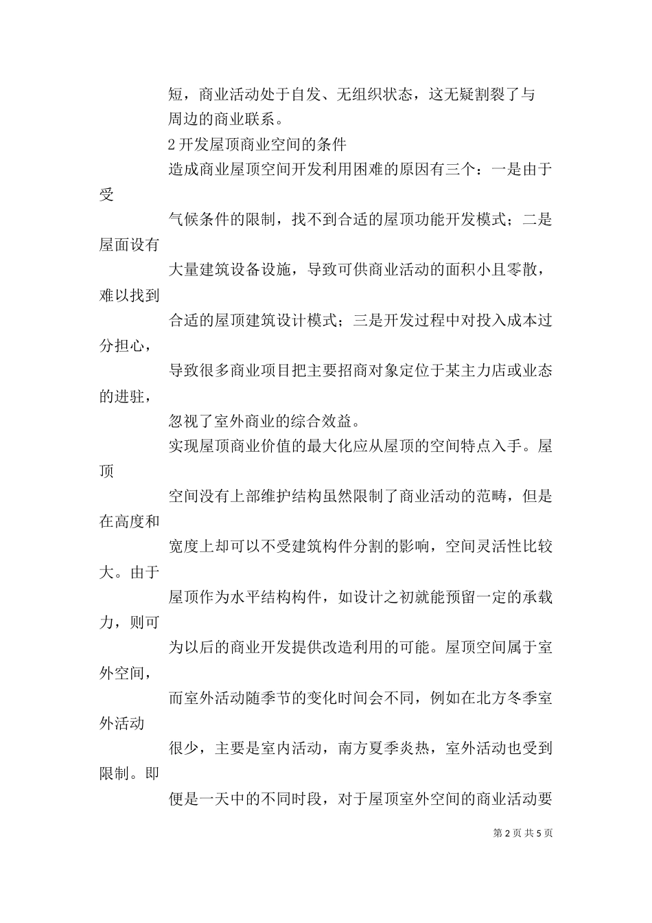 商业屋顶产权【商业建筑屋顶空间价值的开发】_第2页