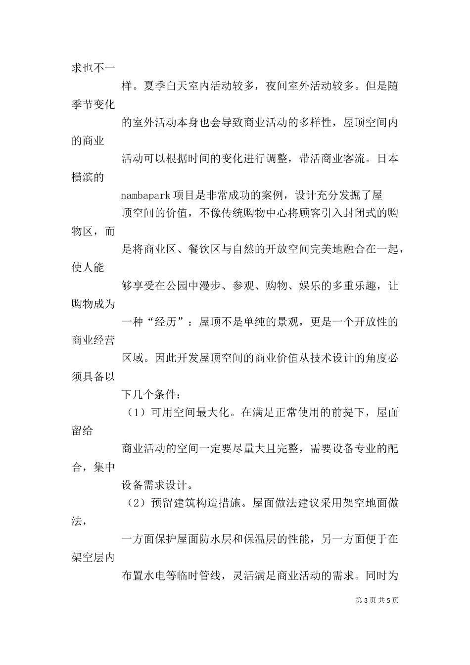 商业屋顶产权【商业建筑屋顶空间价值的开发】_第3页