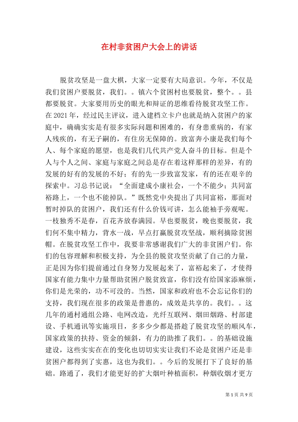 在村非贫困户大会上的讲话_第1页